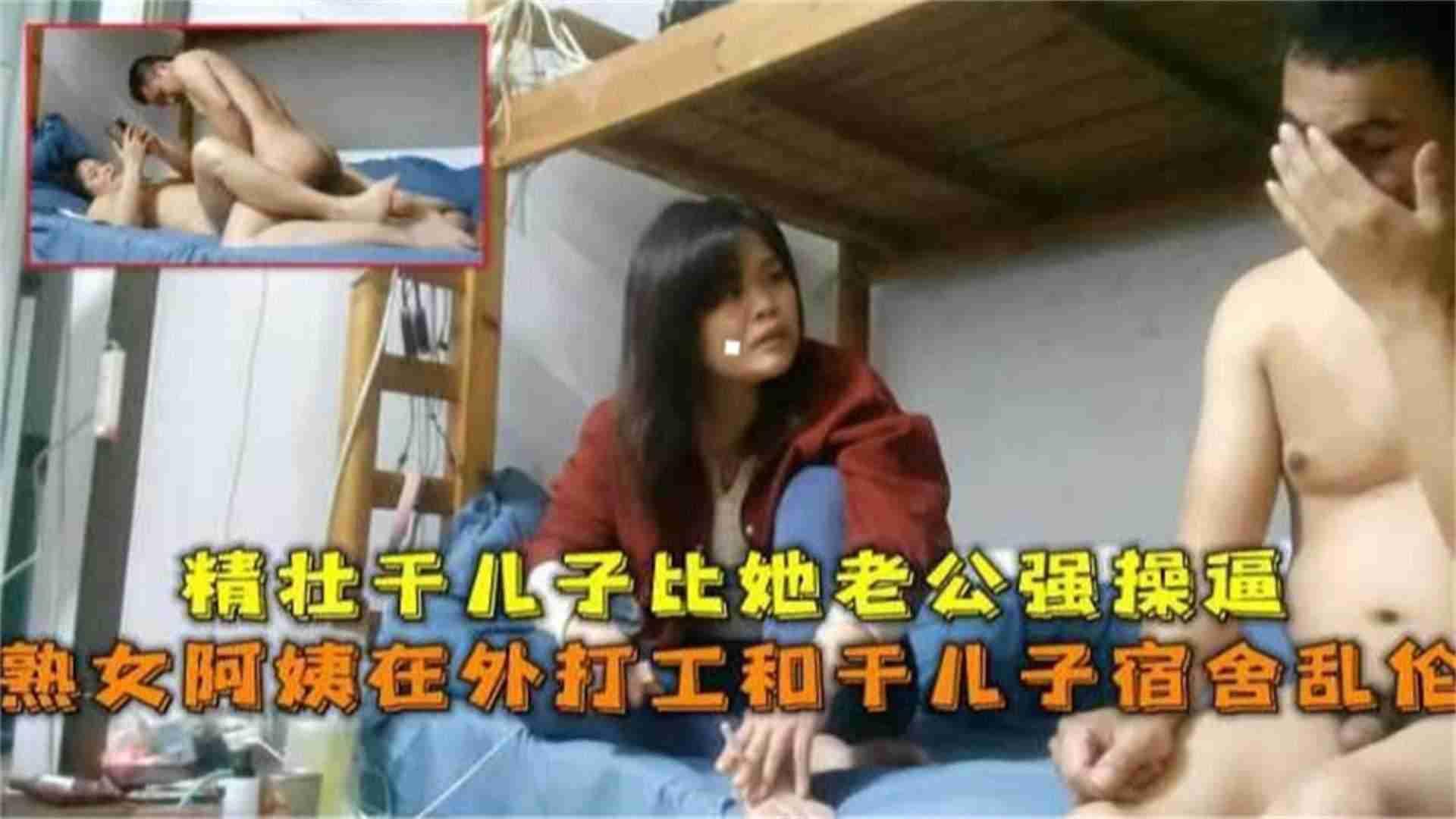 【震惊】熟女阿姨在外上班和干儿子乱伦封面图