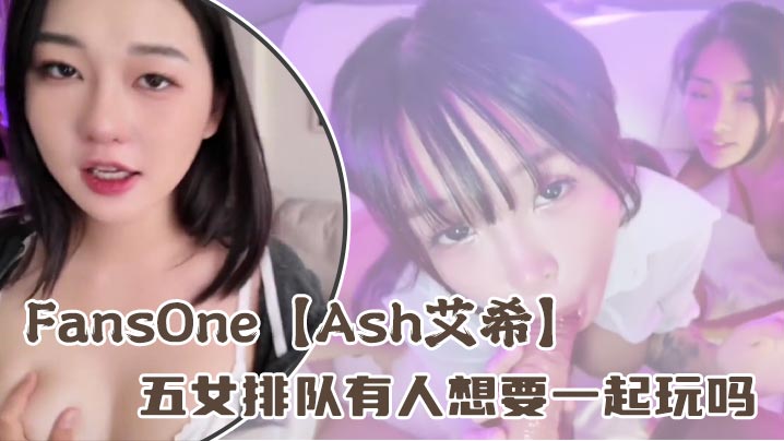 FansOne【Ash艾希】五女排队有人想要一起玩吗封面图