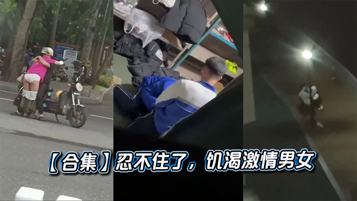 【合集】忍不住了，饥渴激情男女封面图