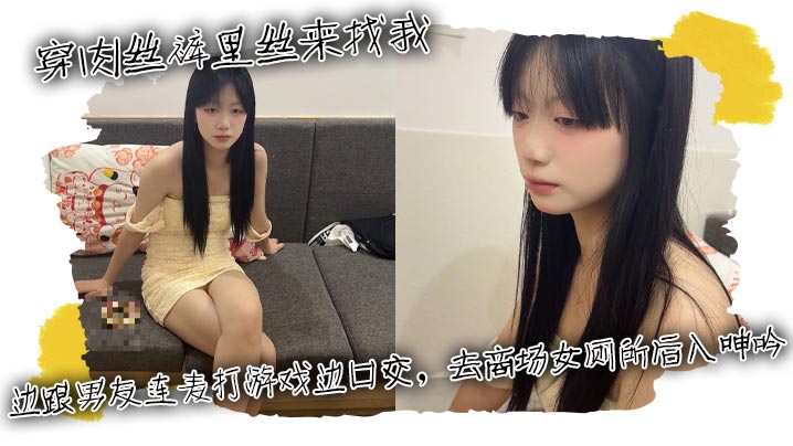 穿肉丝裤里丝来找我，边跟男友连麦打游戏边口交，去商场女厕所后入呻吟封面图