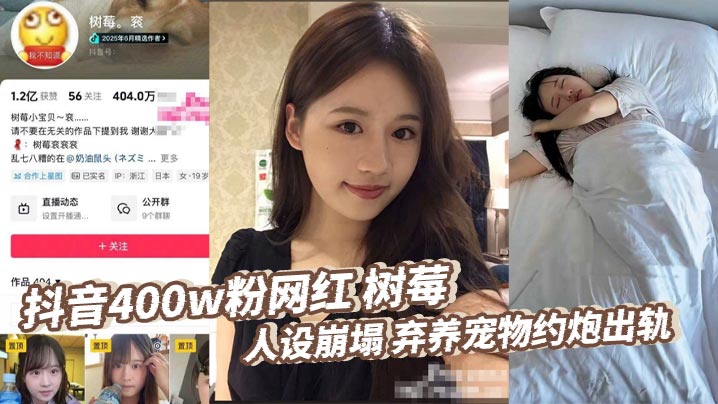抖音400w粉网红 树莓 人设崩塌 弃养宠物约炮出轨 为了涨粉丝捞钱，真是无所不用其极啊，为了在网上立自己的人设，居然能残忍抛弃鲜活的生命！封面图