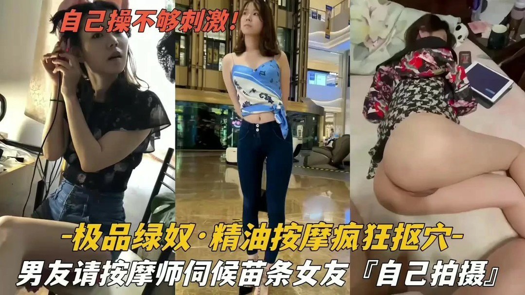 绿帽男请按摩师伺候苗条女友疯狂扣穴封面图