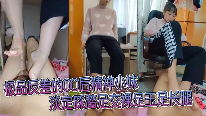 极品反差的00后精神小妹淡定踩踏足交裸足玉足长腿_足控爱好者必看！现在的小妹妹真会玩，美少女玉足视觉享受封面图