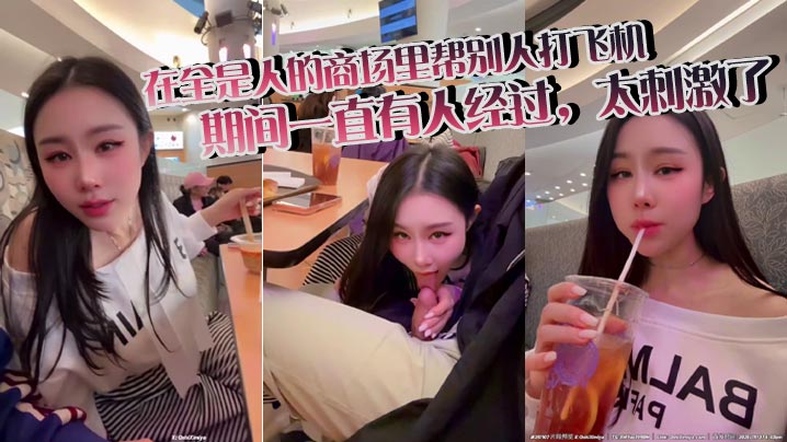 「汐梦瑶」在全是人的商场里帮别人打飞机，期间一直有人经过，太刺激了封面图