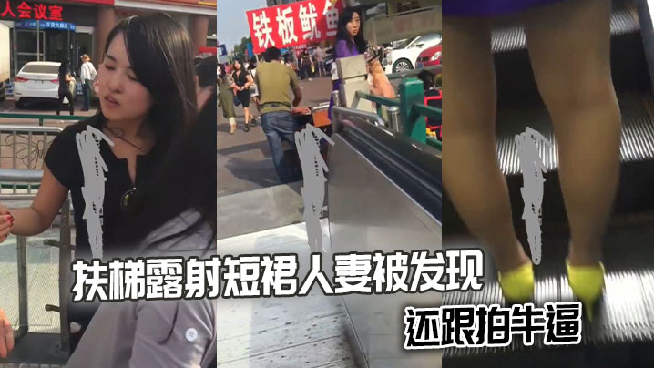 扶梯露射短裙人妻被发现，还跟拍牛逼封面图