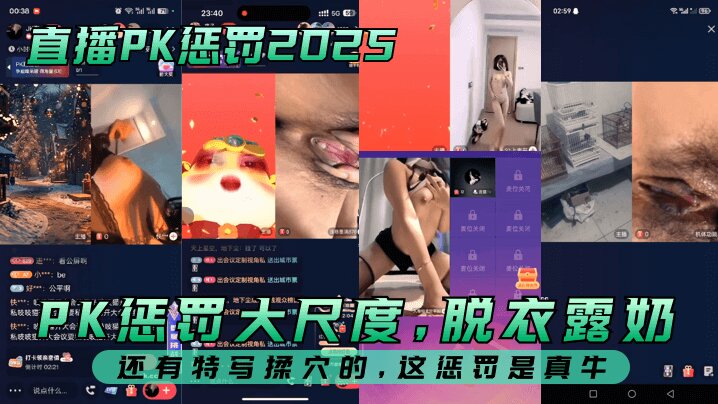 【直播PK惩罚2025】 PK惩罚大尺度，脱衣露奶，还有特写揉穴的，这惩罚是真牛封面图