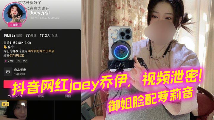 抖音网红joey乔伊，视频泄密！御姐脸配萝莉音封面图