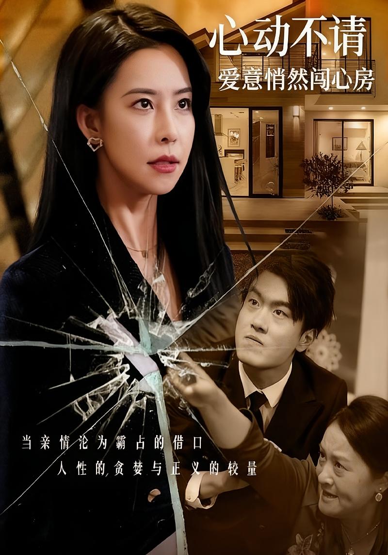 心动不请爱意悄然闯心房封面图