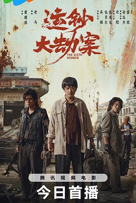 运钞大劫案封面图