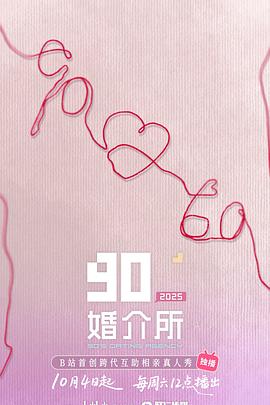 90婚介所2025封面图