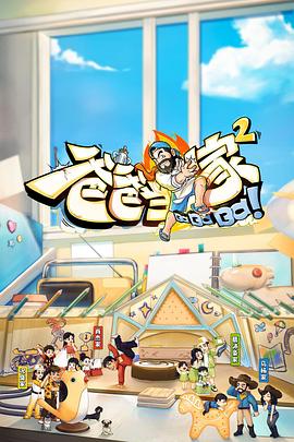 爸爸当家2 会员加更版封面图