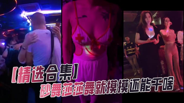 【精选合集】砂舞莎莎舞就摸摸还能干啥封面图