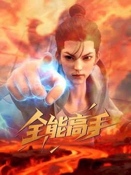 全能高手封面图