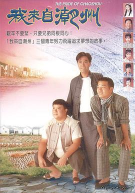 我来自潮州粤语封面图