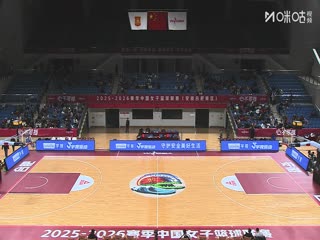 WCBA常规赛B组 合肥文旅VS福建金篮 20251206封面图