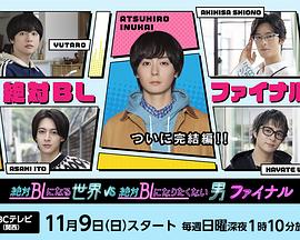 绝对会变成BL的世界VS绝不想变成BL的男人最终章封面图