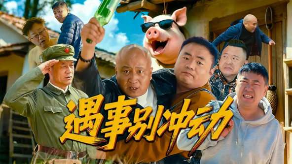 遇事别冲动封面图