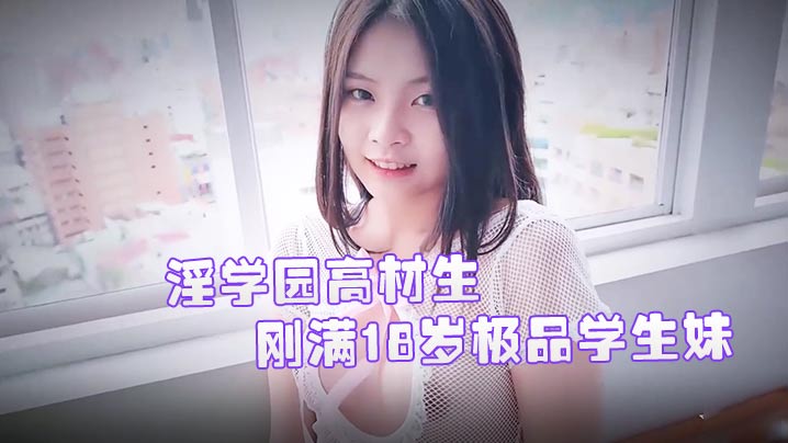 JVID精品刚满18岁极品学生妹双儿淫学园高材生校外实习实战课程隐藏版性感影片封面图