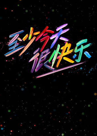 至少今天很快乐封面图