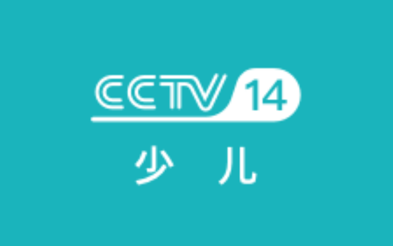 CCTV14少儿封面图