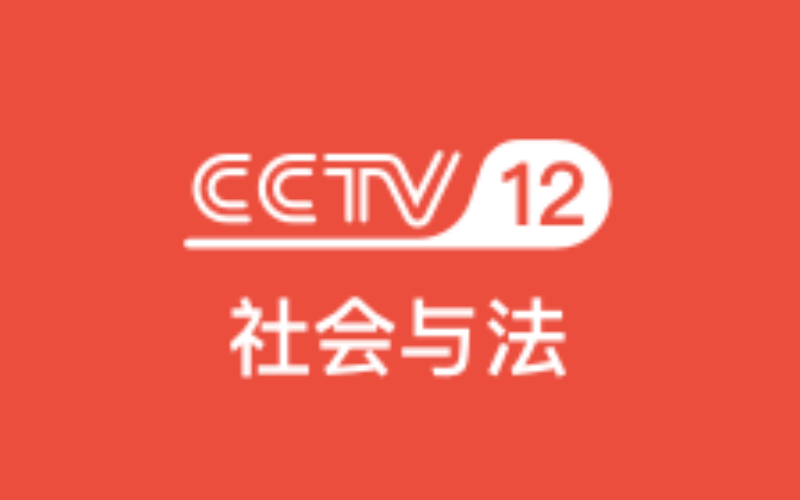 CCTV12社会与法封面图